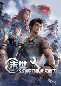 星轨之外动漫番剧在线观看